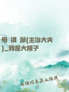 母愛俱樂部(主治大夫)