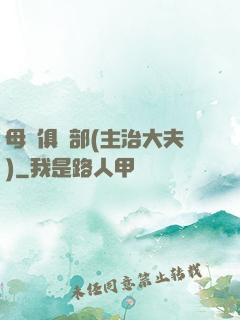 母愛俱樂部(主治大夫)