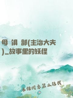 母愛俱樂部(主治大夫)