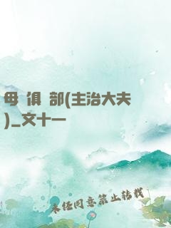 母愛俱樂部(主治大夫)