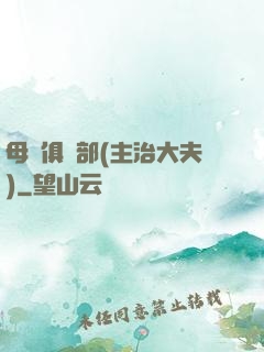 母愛俱樂部(主治大夫)