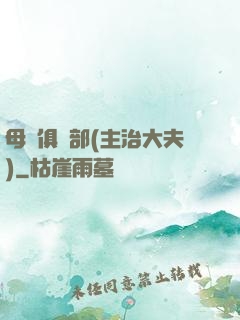 母愛俱樂部(主治大夫)
