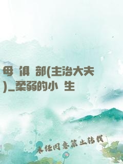 母愛俱樂部(主治大夫)