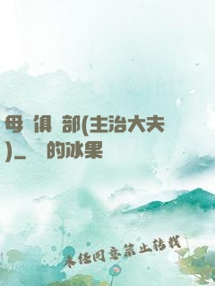 母愛俱樂部(主治大夫)