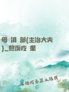 母愛俱樂部(主治大夫)