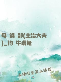 母愛俱樂部(主治大夫)