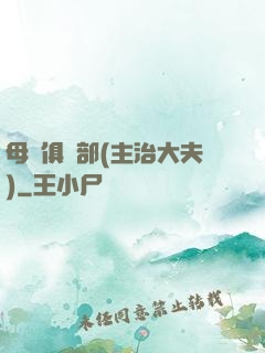 母愛俱樂部(主治大夫)