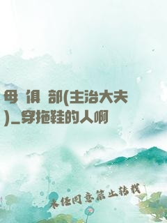 母愛俱樂部(主治大夫)