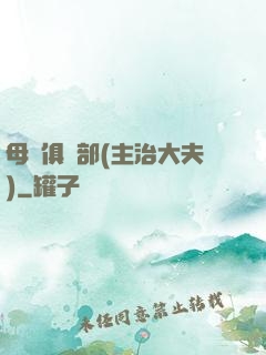 母愛俱樂部(主治大夫)