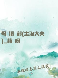 母愛俱樂部(主治大夫)