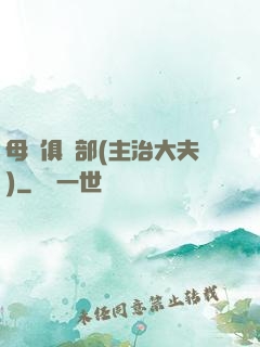 母愛俱樂部(主治大夫)