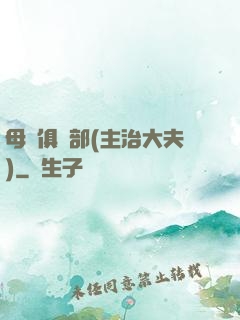 母愛俱樂部(主治大夫)
