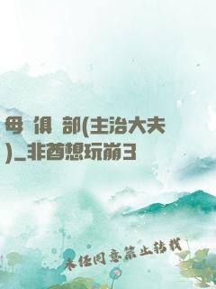 母愛俱樂部(主治大夫)