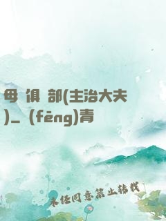 母愛俱樂部(主治大夫)