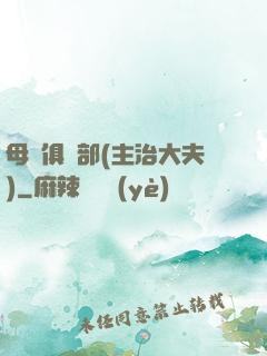 母愛俱樂部(主治大夫)