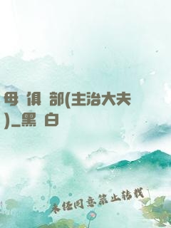 母愛俱樂部(主治大夫)