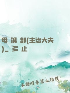 母愛俱樂部(主治大夫)