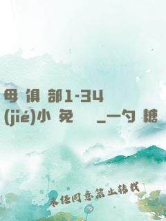母愛俱樂部1-34節(jié)小說免費閱讀
