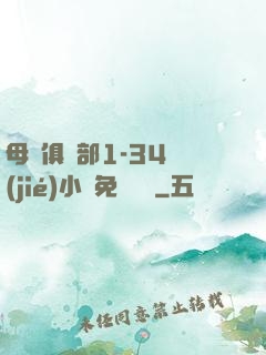 母愛俱樂部1-34節(jié)小說免費閱讀