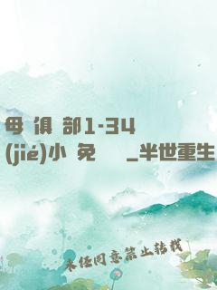 母愛俱樂部1-34節(jié)小說免費閱讀
