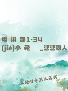 母愛俱樂部1-34節(jié)小說免費閱讀