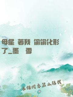 母星瞞著我們偷偷化形了