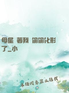 母星瞞著我們偷偷化形了
