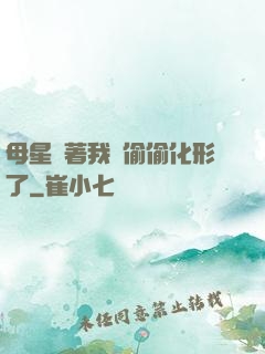 母星瞞著我們偷偷化形了
