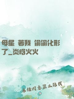 母星瞞著我們偷偷化形了