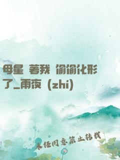 母星瞞著我們偷偷化形了