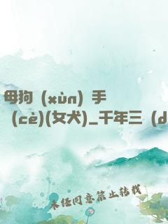 母狗訓(xùn)練手冊(cè)(女犬)