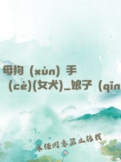 母狗訓(xùn)練手冊(cè)(女犬)