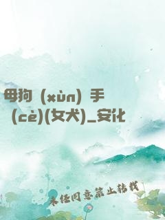 母狗訓(xùn)練手冊(cè)(女犬)