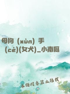 母狗訓(xùn)練手冊(cè)(女犬)
