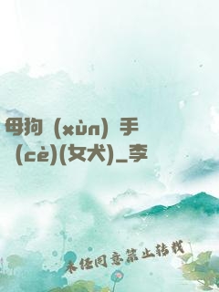 母狗訓(xùn)練手冊(cè)(女犬)