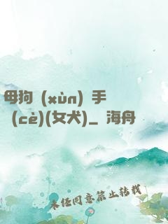 母狗訓(xùn)練手冊(cè)(女犬)