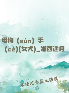 母狗訓(xùn)練手冊(cè)(女犬)