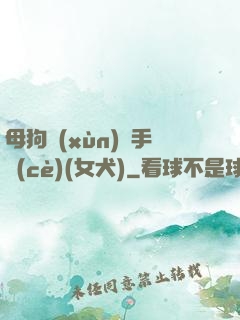 母狗訓(xùn)練手冊(cè)(女犬)