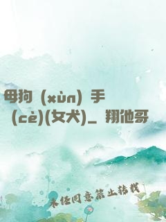 母狗訓(xùn)練手冊(cè)(女犬)