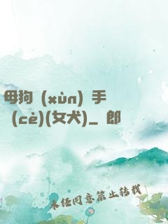 母狗訓(xùn)練手冊(cè)(女犬)