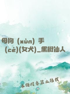 母狗訓(xùn)練手冊(cè)(女犬)
