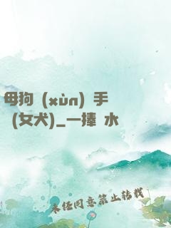 母狗訓(xùn)練手冊(女犬)