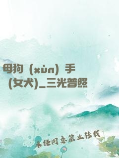 母狗訓(xùn)練手冊(女犬)