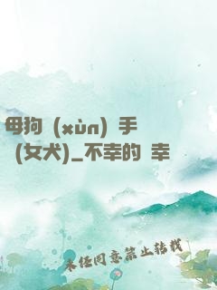 母狗訓(xùn)練手冊(女犬)