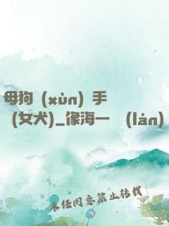 母狗訓(xùn)練手冊(女犬)