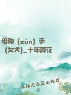 母狗訓(xùn)練手冊(女犬)