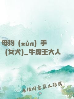 母狗訓(xùn)練手冊(女犬)