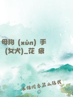 母狗訓(xùn)練手冊(女犬)