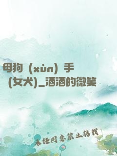 母狗訓(xùn)練手冊(女犬)