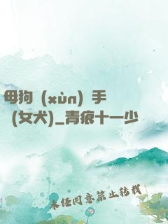 母狗訓(xùn)練手冊(女犬)